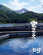 第29号　特集「北九州、市民の水」